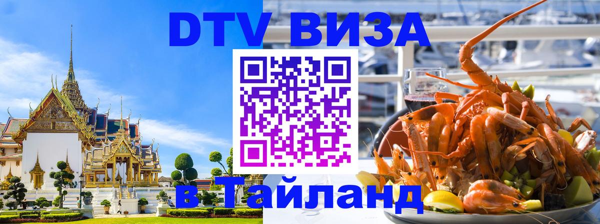Visa ДТВ Тайланд помощь 