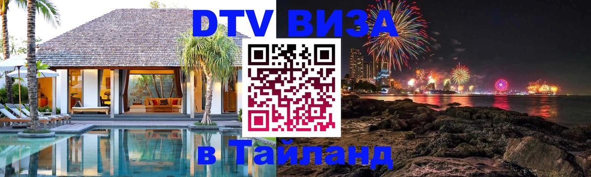 Destination Thailand Visa (DTV виза) 