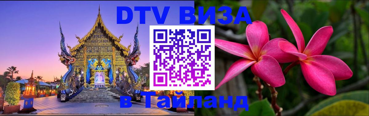 DTV Visa Thailand — прайс и условия, виза без дополнительных документов - Коломна 